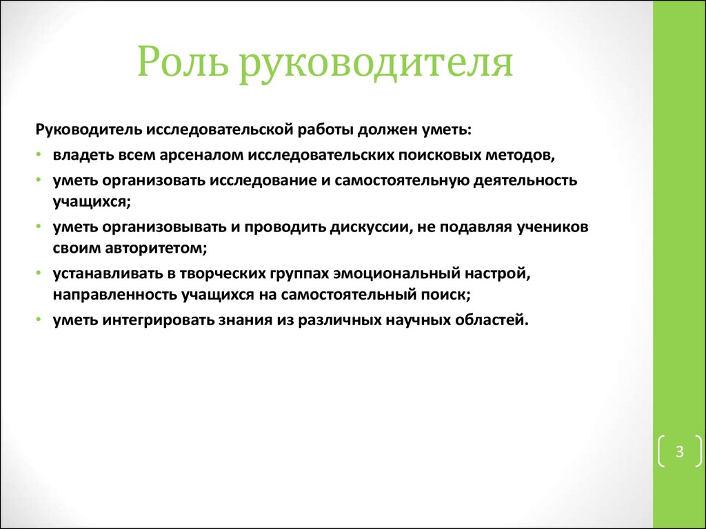 Руководитель исследовательского проекта