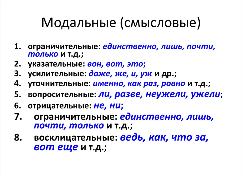 Формообразующие частицы 7. Частицы в русском языке. Модальные частицы. Смысловые Модальные частицы. Модальные частицы 7 класс.