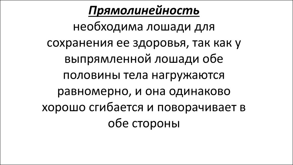 Стать прямо. Цитаты про прямолинейность. Прямолинейность это простыми словами. Прямолинейность и грубость. Прямолинейность в личности.