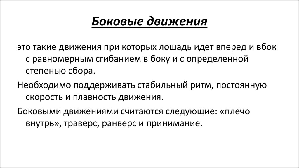 Прямолинейность это. Латеральное движение. Боковое движение. Движение в психологии. Прямолинейность движения это.