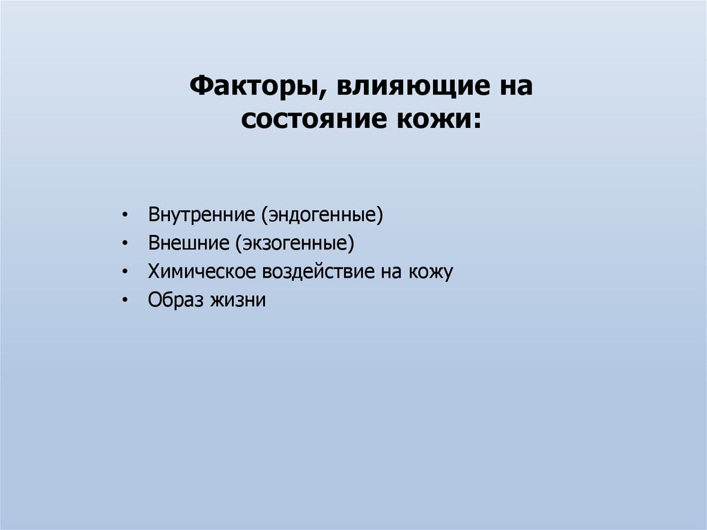 Факторы кожи. Экзогенные факторы влияющие на кожи. К эндогенным факторам влияющим на кожу относятся. Факторы влияющие на кожу эндогенные. Факторы влияющие на сон картинки эндогенные.