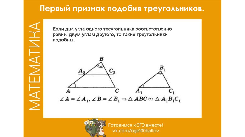1 подобия треугольников. Признак подобия по 2 углам. Первый признак подобия треугольников. Первого признака подобия треугольников. Подобие углов треугольника.