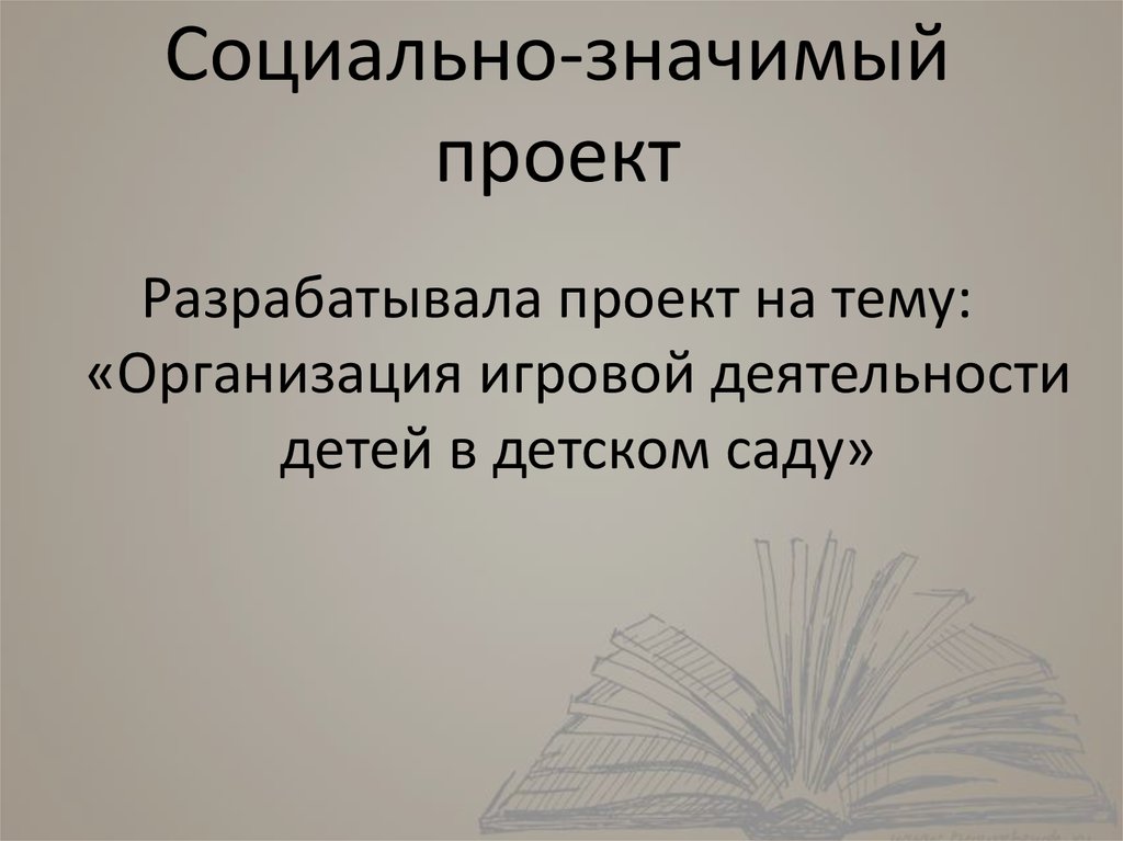 Социально-значимый проект
