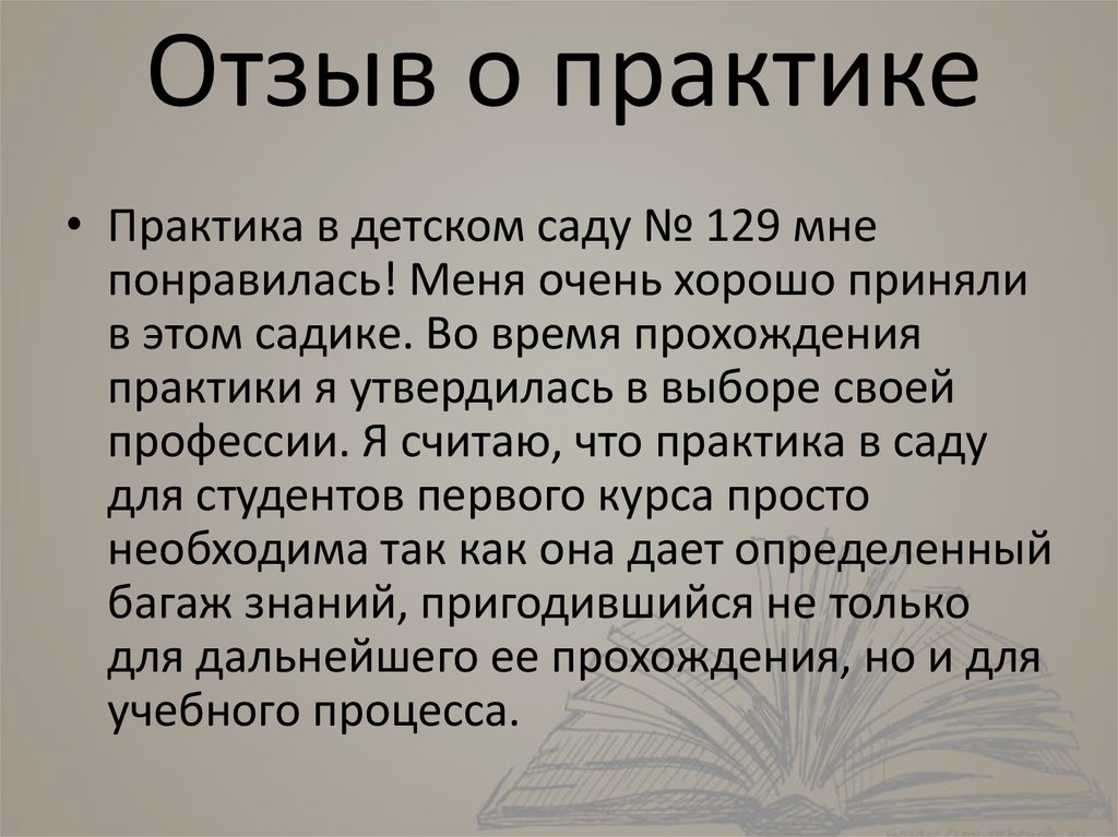 Отзыв о практике
