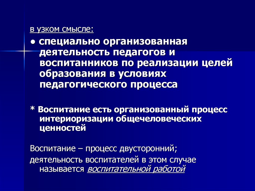 Воспитание как специально организованная деятельность по достижению целей образования презентация