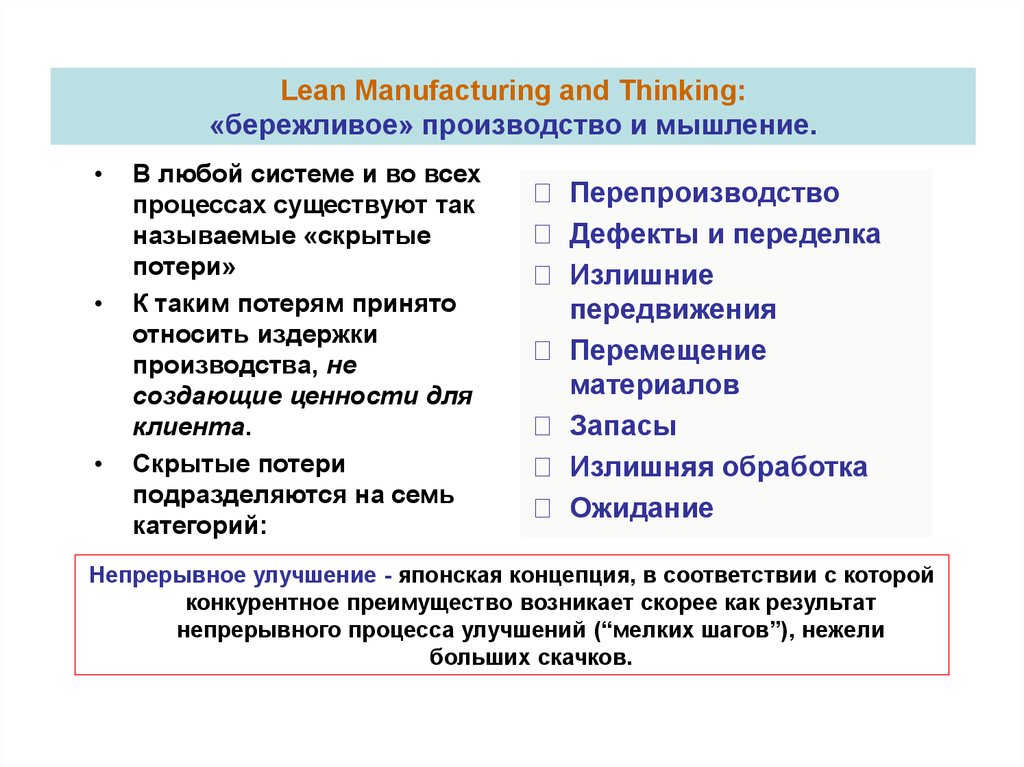 Lean бережливое