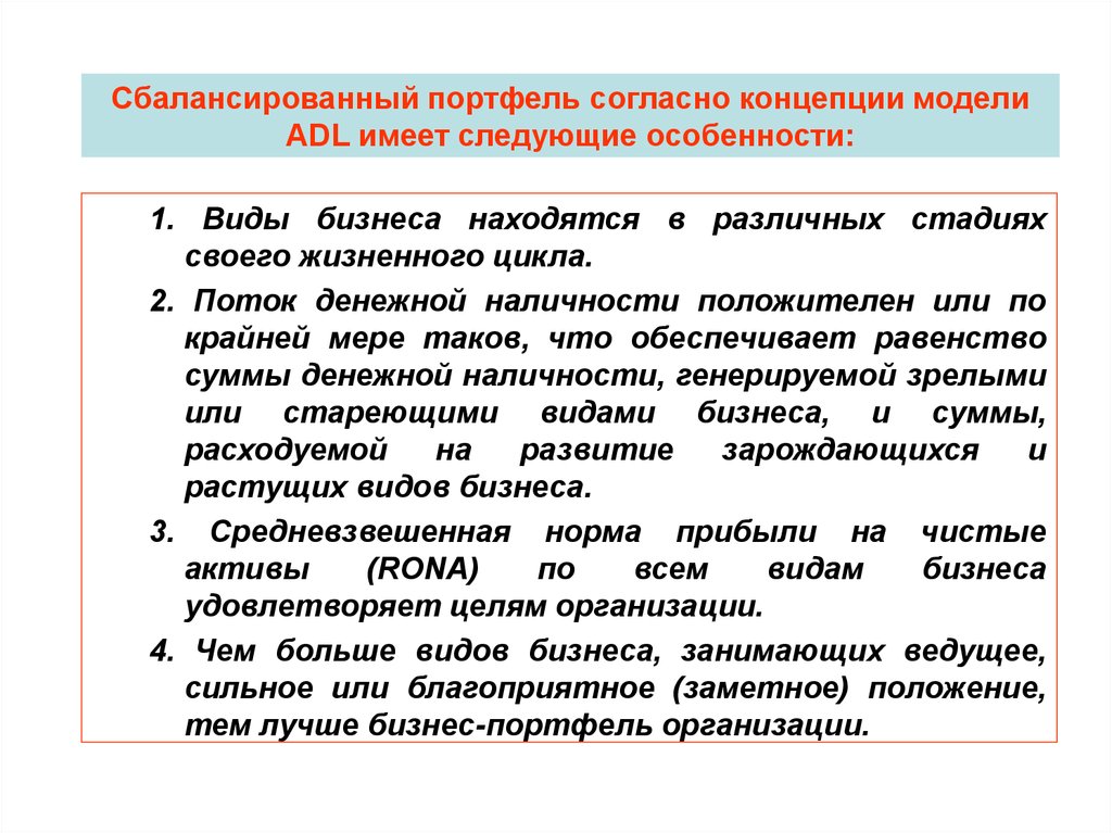 Модели и имеет следующие. Сбалансированный портфель. Сбалансированность портфеля. В портфель работ согласно концепции Хэнди входит. Согласно концепции.