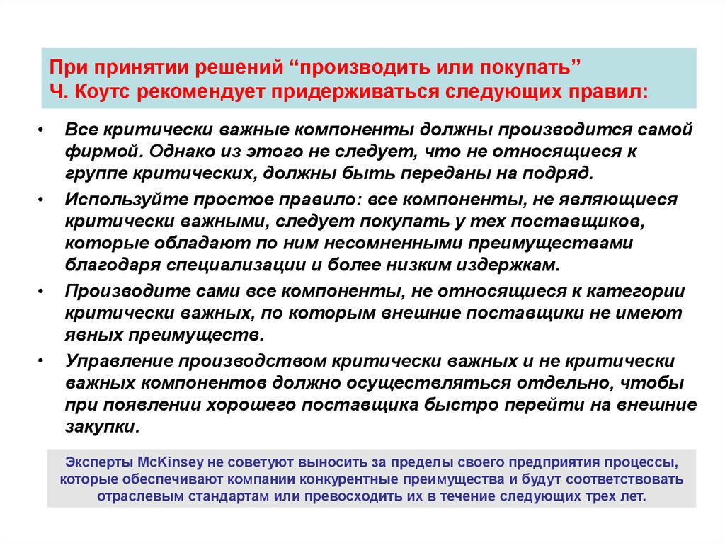 Произвести решение. Критически важные задачи. Обоснование решения производить или покупать. Решение купить или производить самим. При решении вопроса производить или закупать решающими.