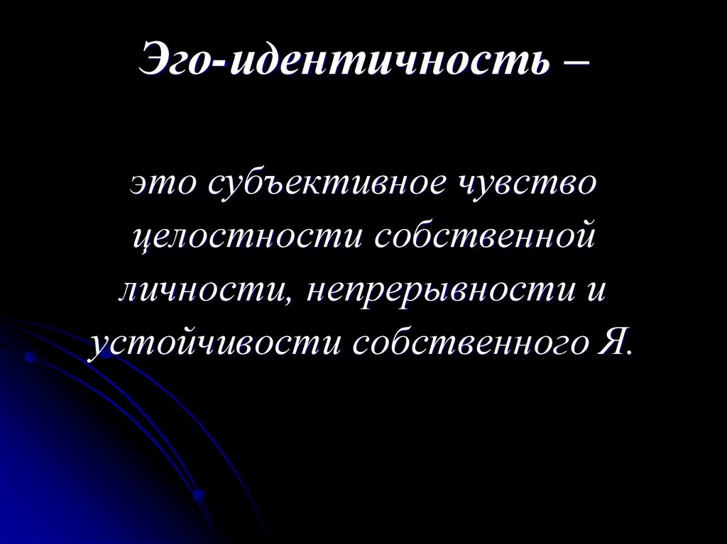 Эго читать. Эго идентичность. Эго-идентичность это в психологии. Групповая идентичность и эго идентичность по Эриксону. Эго идентичность Эриксон.