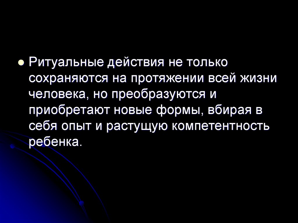 Сохраняющийся на протяжении. Ритуальные действия. Ритуальные действия схема. Модификации сохраняющиеся на протяжении всей жизни. Вбирая в себя.