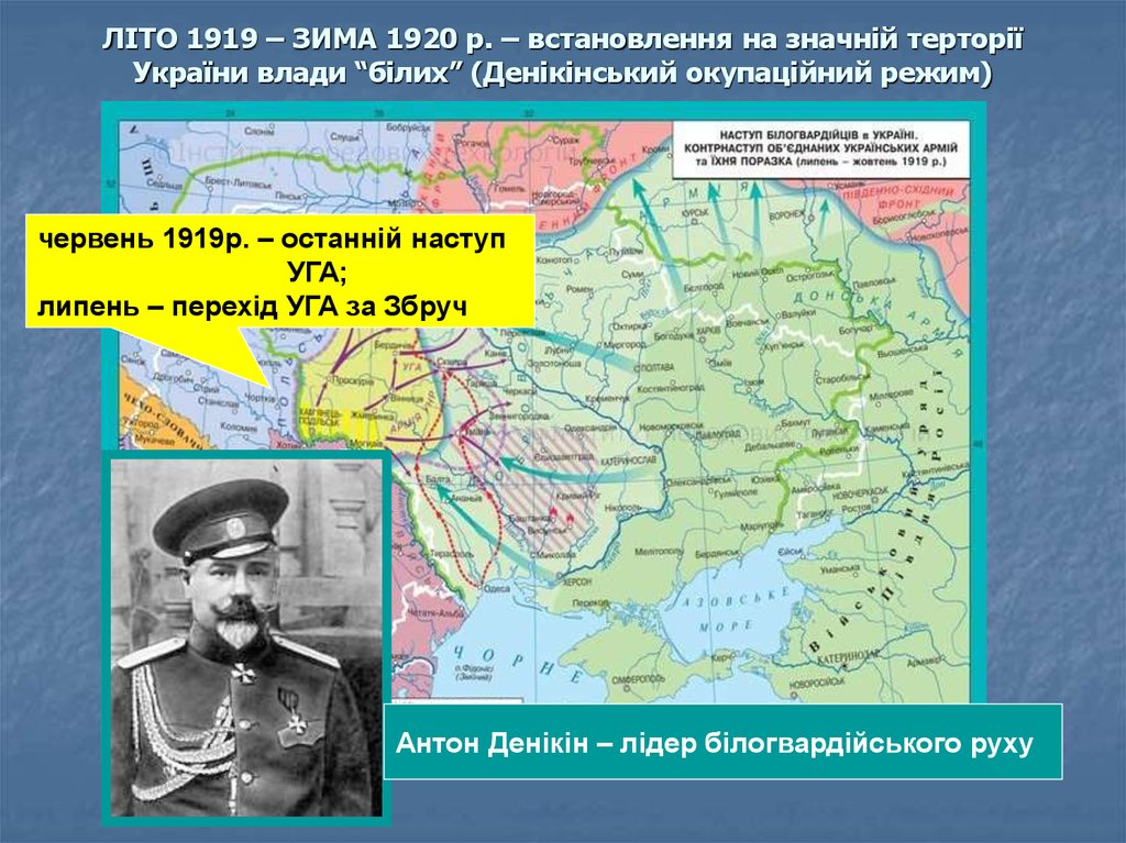 ЛІТО 1919 – ЗИМА 1920 р. – встановлення на значній терторії України влади “білих” (Денікінський окупаційний режим)