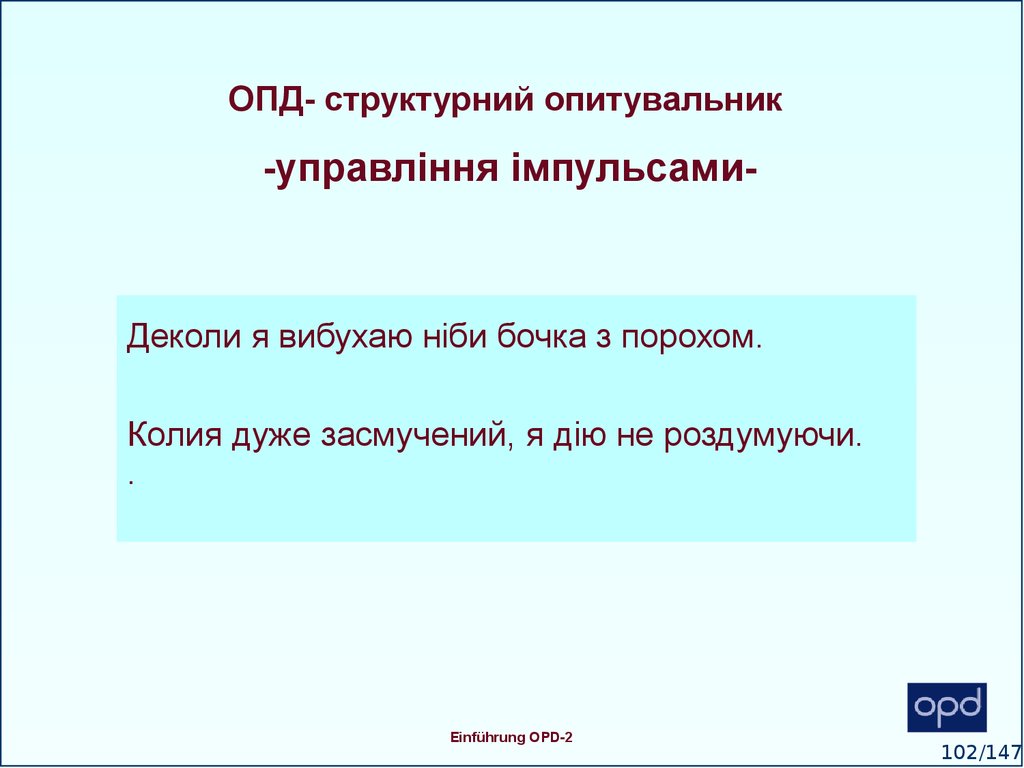 ОПД- структурний опитувальник -управління імпульсами-