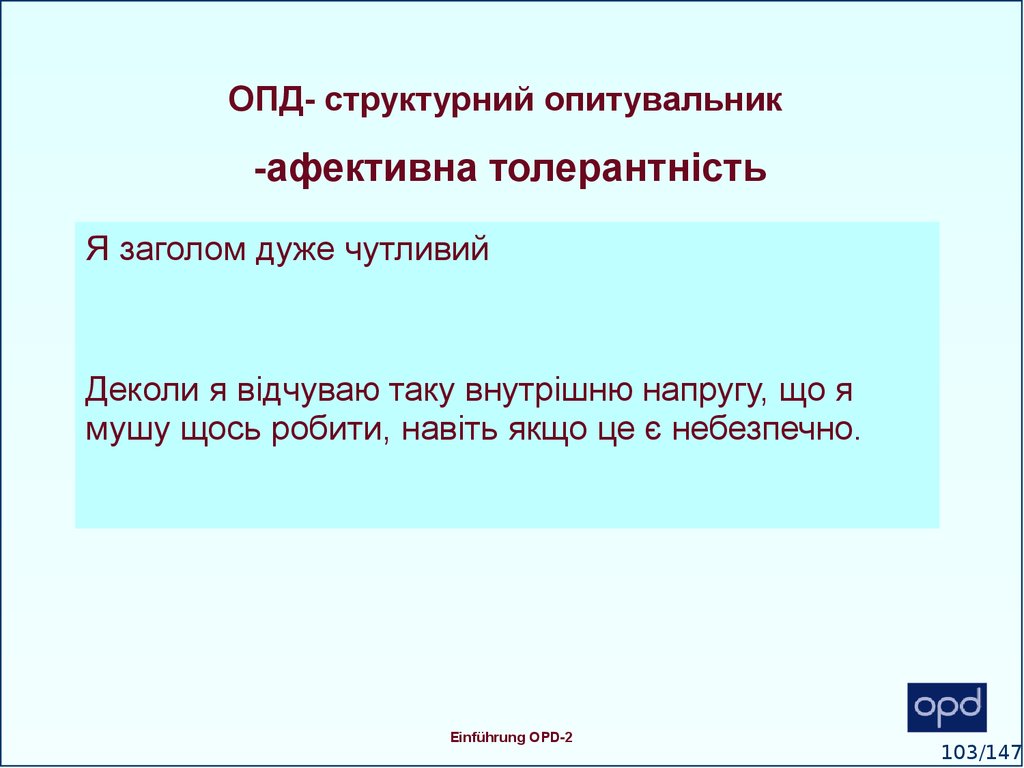 ОПД- структурний опитувальник -афективна толерантність