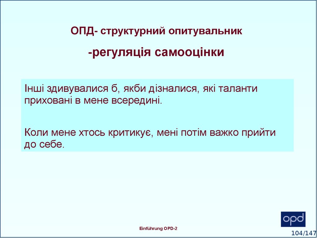 ОПД- структурний опитувальник -регуляція самооцінки