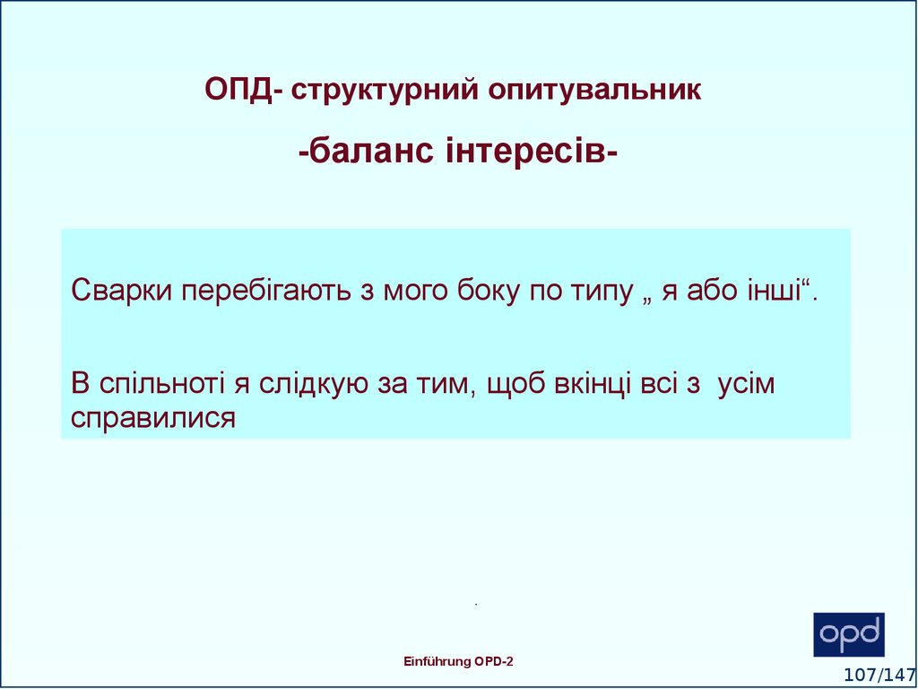 ОПД- структурний опитувальник -баланс інтересів-