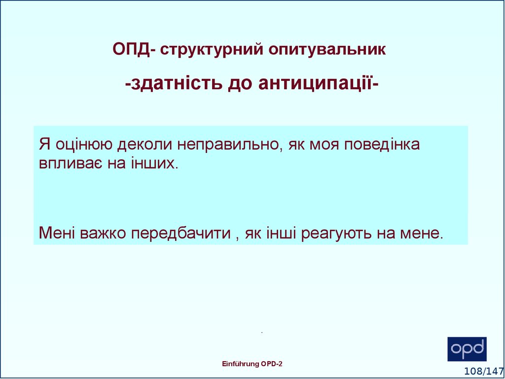 ОПД- структурний опитувальник -здатність до антиципації-