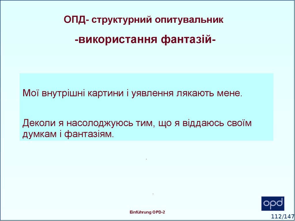 ОПД- структурний опитувальник -використання фантазій-