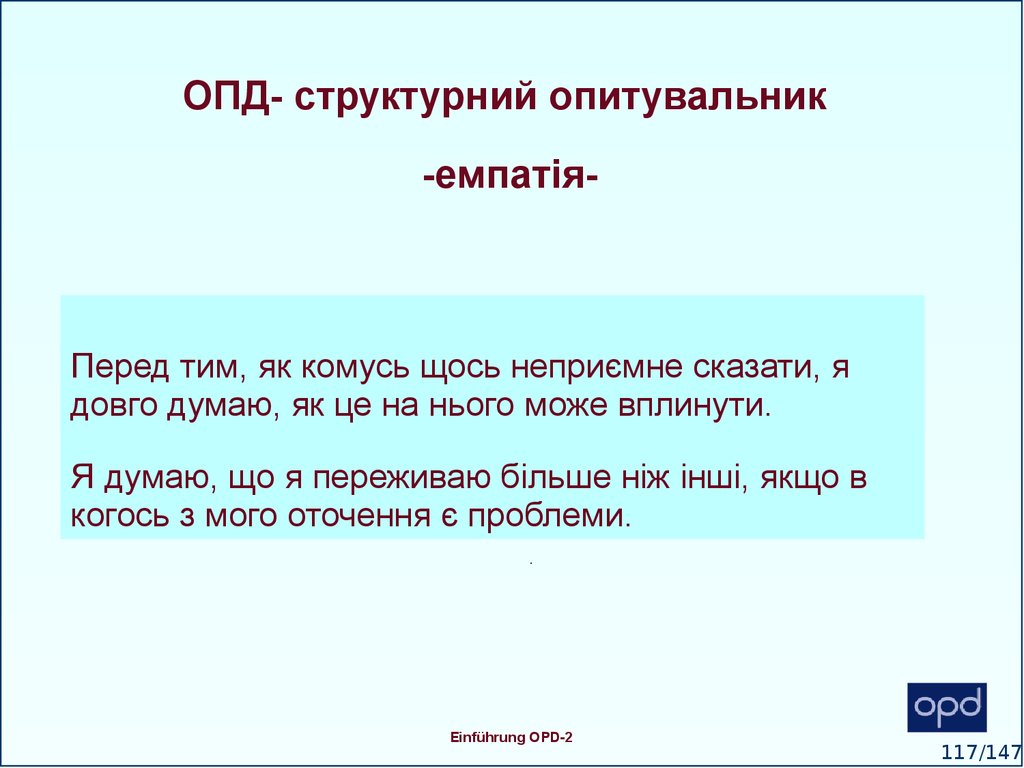 ОПД- структурний опитувальник -емпатія-