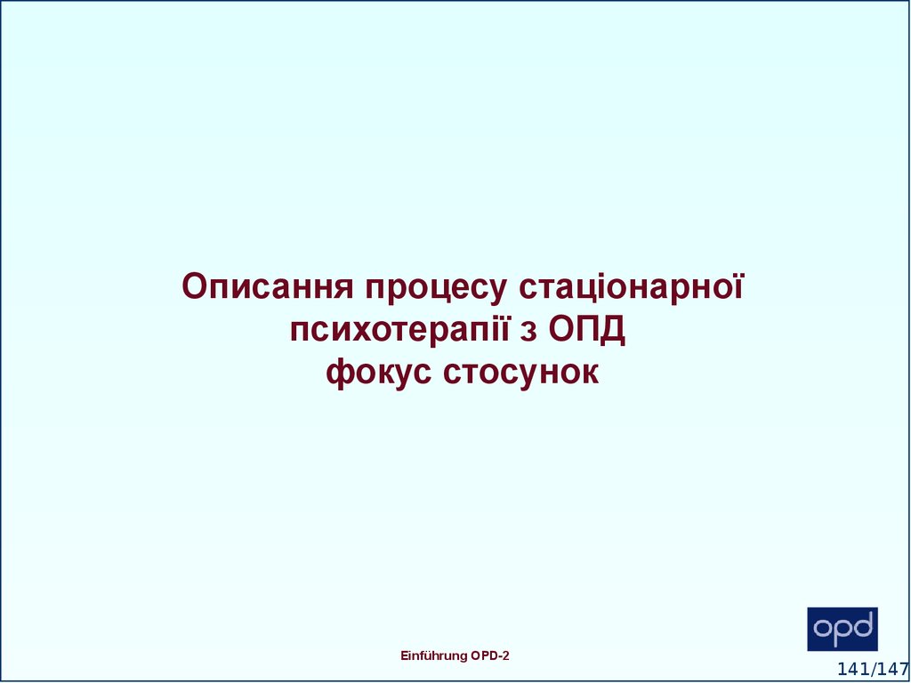 Описання процесу стаціонарної психотерапії з ОПД фокус стосунок