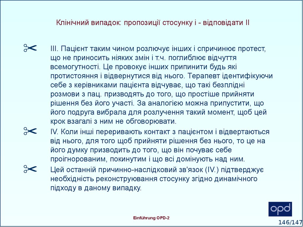 Клінічний випадок: пропозиції стосунку і - відповідати II