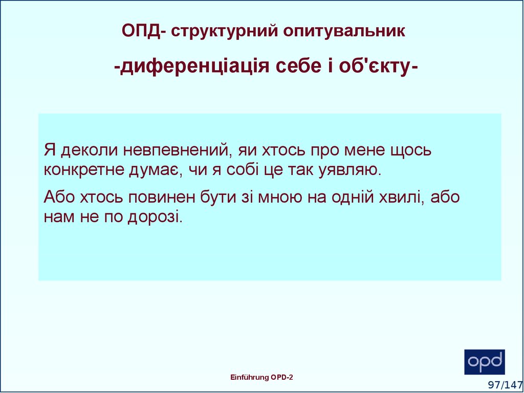 ОПД- структурний опитувальник -диференціація себе і об'єкту-