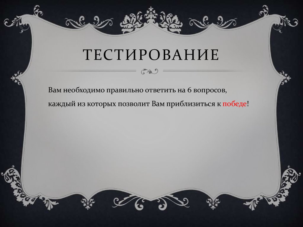 Тестирование