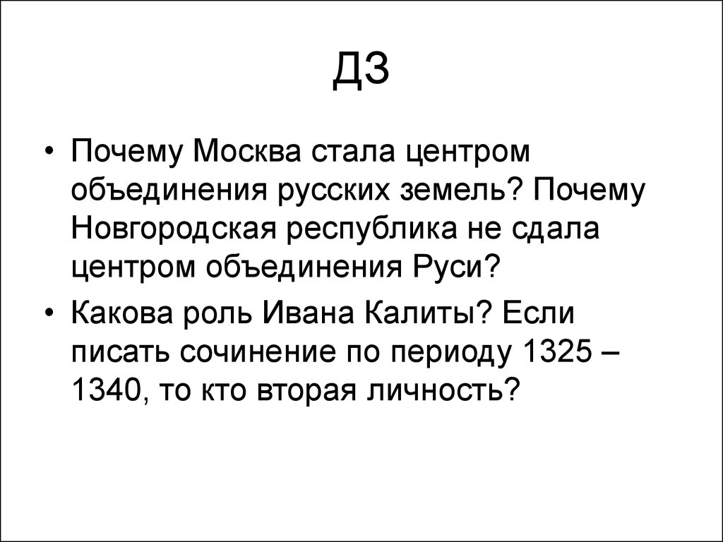 Как москва стала центром объединения русских земель