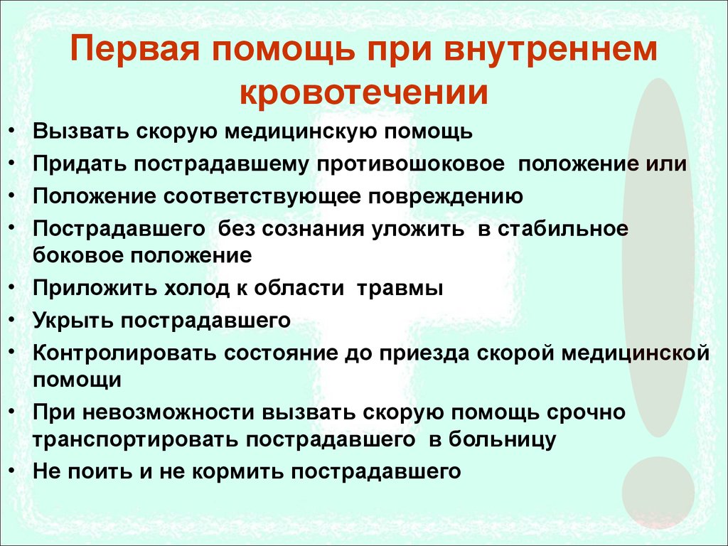 Внутренние кровотечения какие. Алгоритм оказания первой помощи внутреннем кровотечении. ПМП при внутреннем кровотечении. Алгоритм первой помощи при внутреннем кровотечении. Алгоритм оказания ПМП при кровотечении.