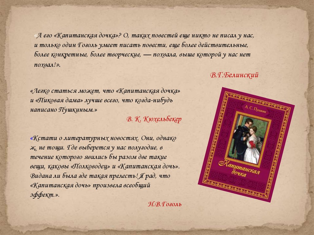 Цитаты из капитанской. Высказывания о капитанской дочке. Гоголь о капитанской дочке. Цитаты о капитанской дочке Пушкина. Высказывания о произведении Капитанская дочка.