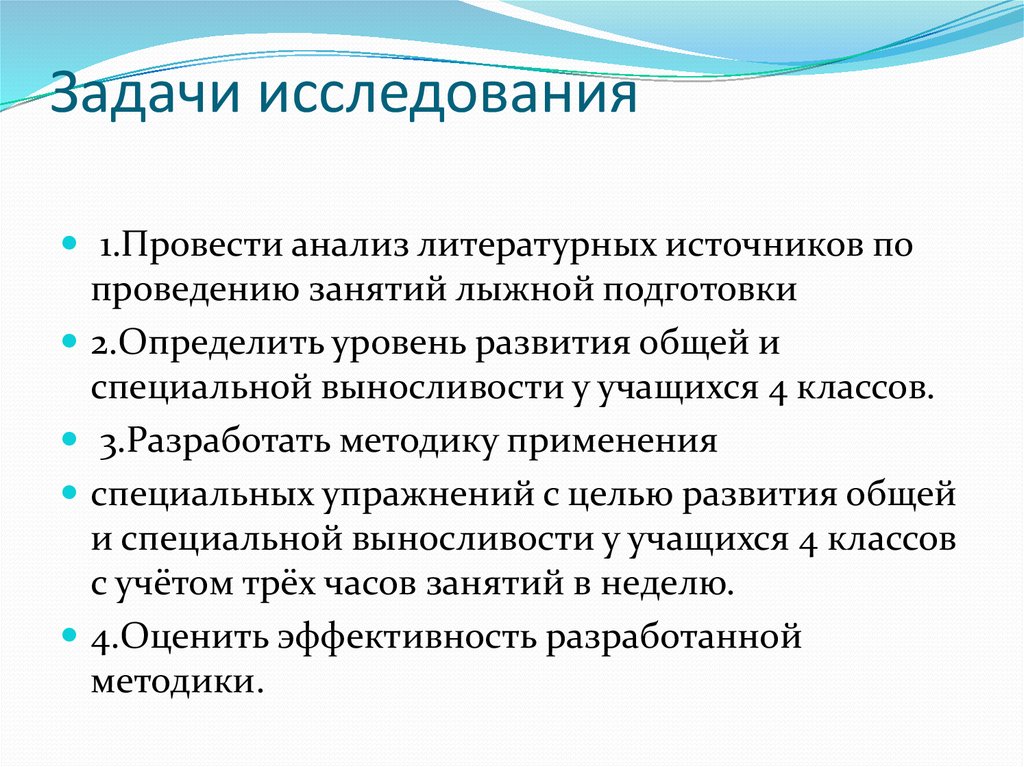 Задачей исследования является. Источники проведения исследования. Образовательные задачи в обучении лыжами.