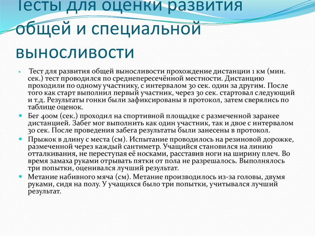 Оценка развития это. Тесты для оценки общей выносливости. Тесты для оценки специальной выносливости. Оценка общей выносливости определяется по тесту. Контрольные упражнения для определения развития выносливости.