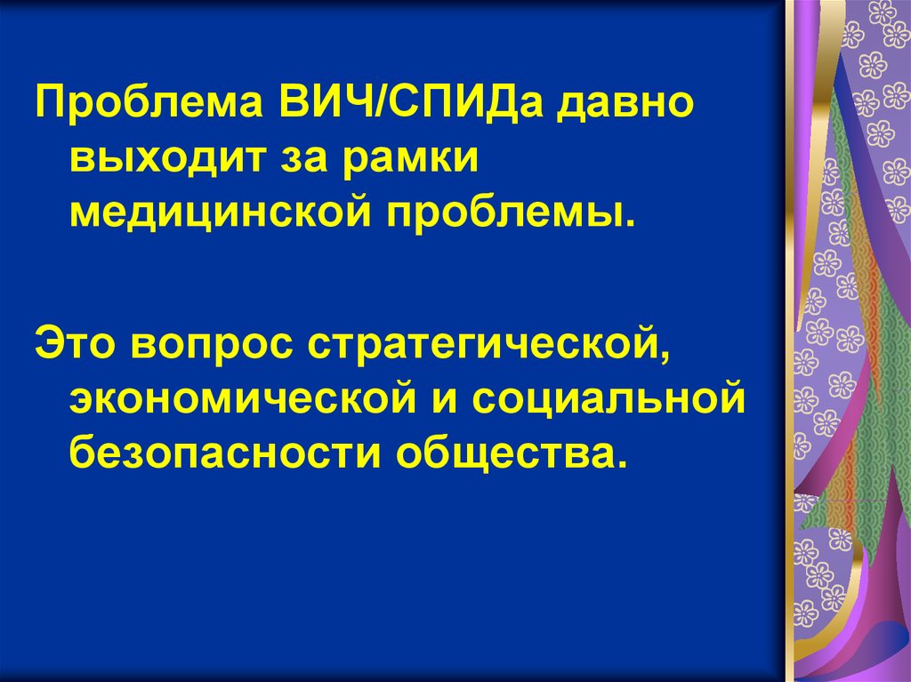 Проблема спида. ВИЧ Глобальная проблема. Глобальная проблема СПИДА презентация. Глобальные проблемы СПИД. Этнические проблемы ВИЧ.