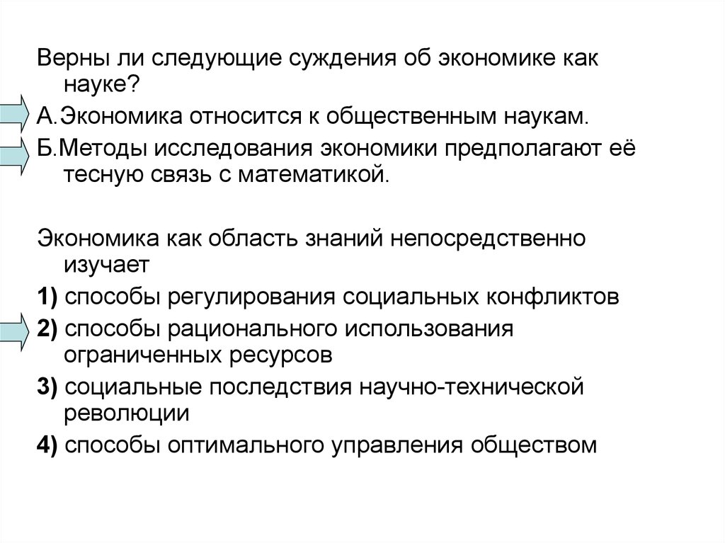 Экономическая наука относится. Суждения об экономике как науке. Экономика относится к общественным наукам. Суждения об экономическом росте и развитии. Экономика как область знаний непосредственно изучает.