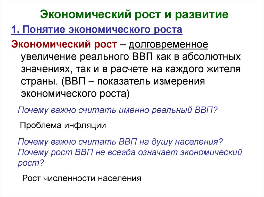 Экономический рост увеличение реального. Показатели экономического роста Обществознание. Економический рост и развитее. Экономическое развитие ВВП. Экономияеский рос и развитие.