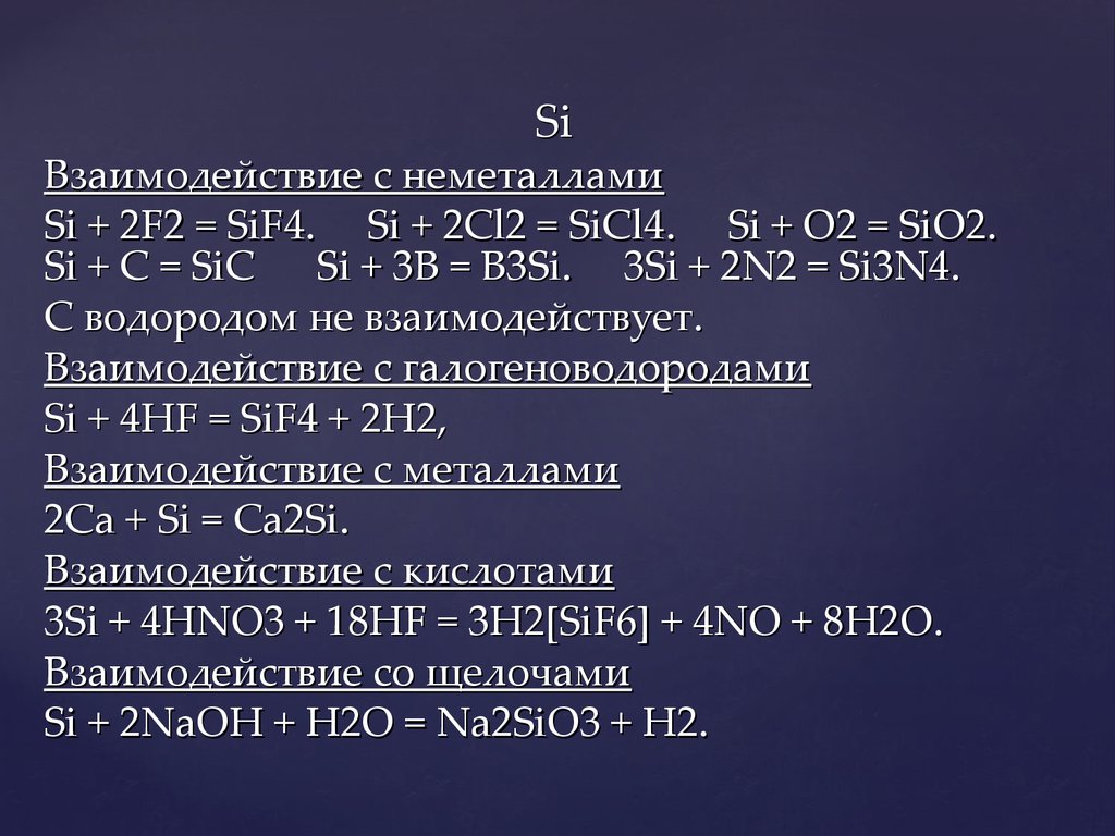 Sio2 с какими кислотами реагирует