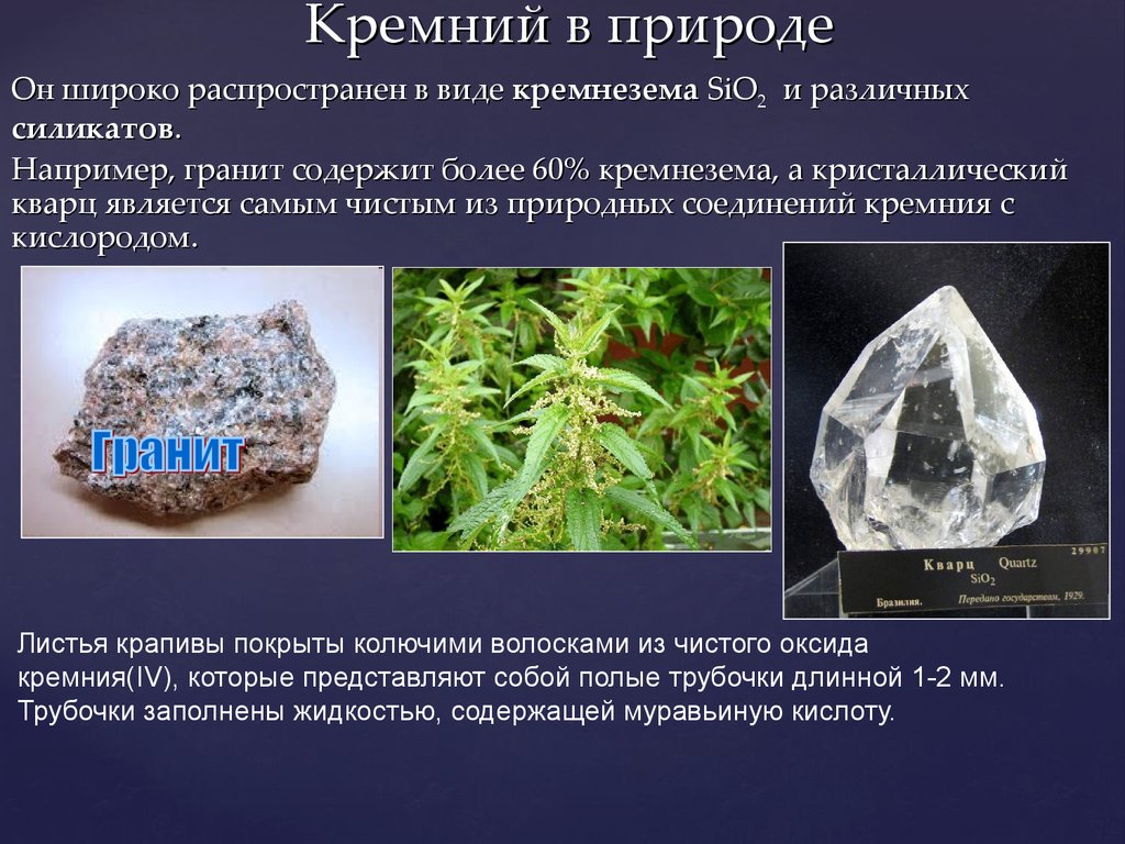 Какой минерал является распространенным. Природные соединения кремния кремнезем кварц. Минералы кремния в природе. Соединения кремния минералы. Соединения кремния в природе.