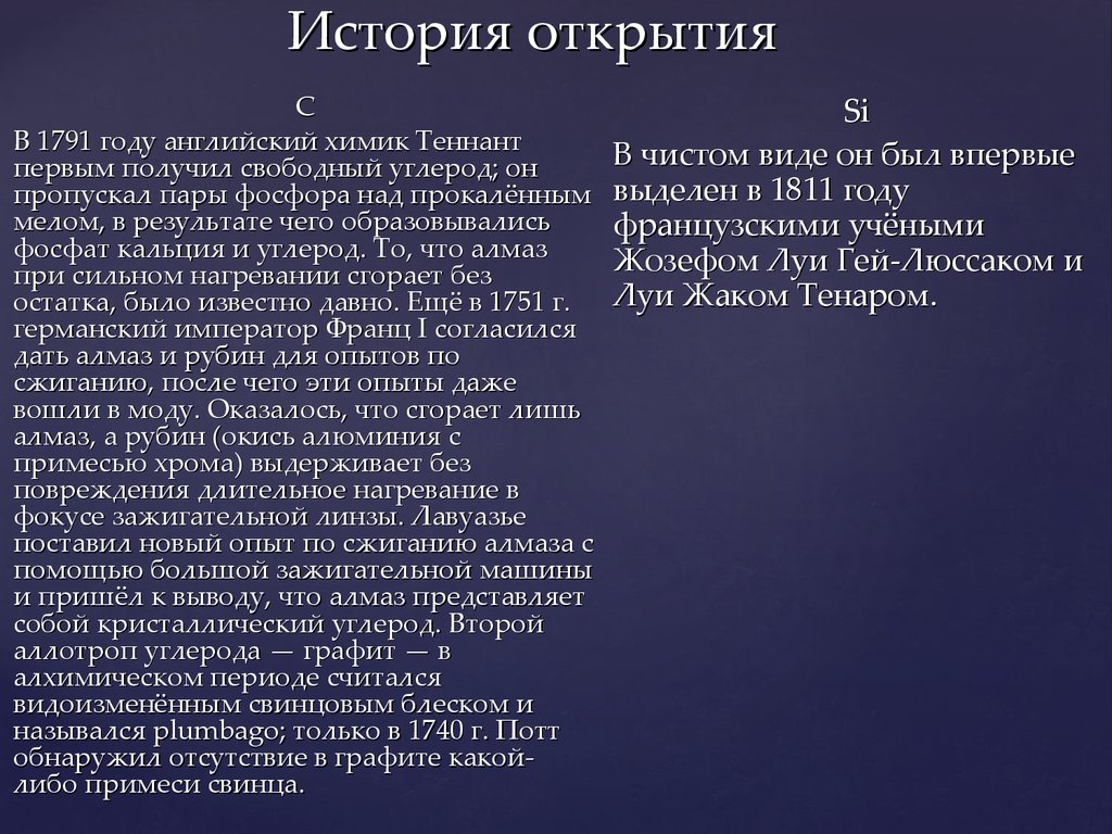 Первый полученный. История открытий. История открытия свинца. История открытия углерода. История открытия кальция.