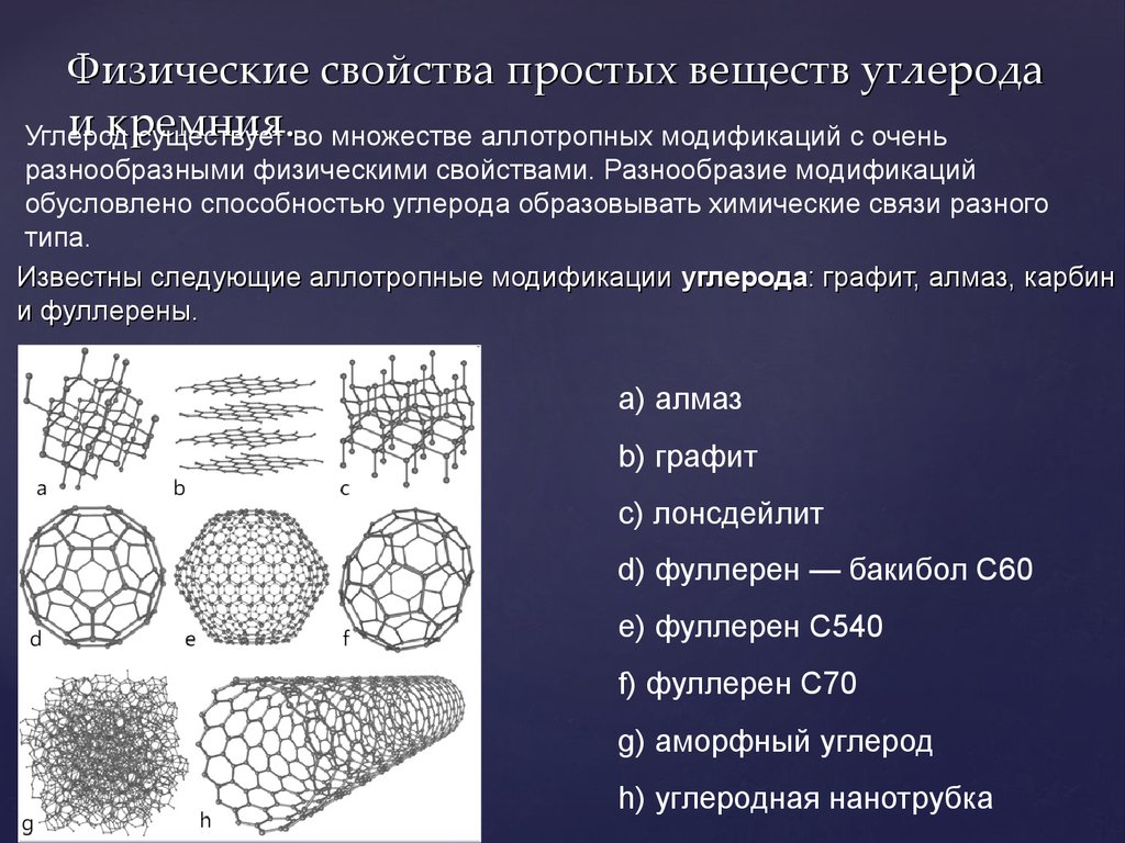 Физические свойства простых веществ. Физические свойства простого вещества углерода. Аллотропные модификации углерода и кремния. Аллотропные модификации кремния.