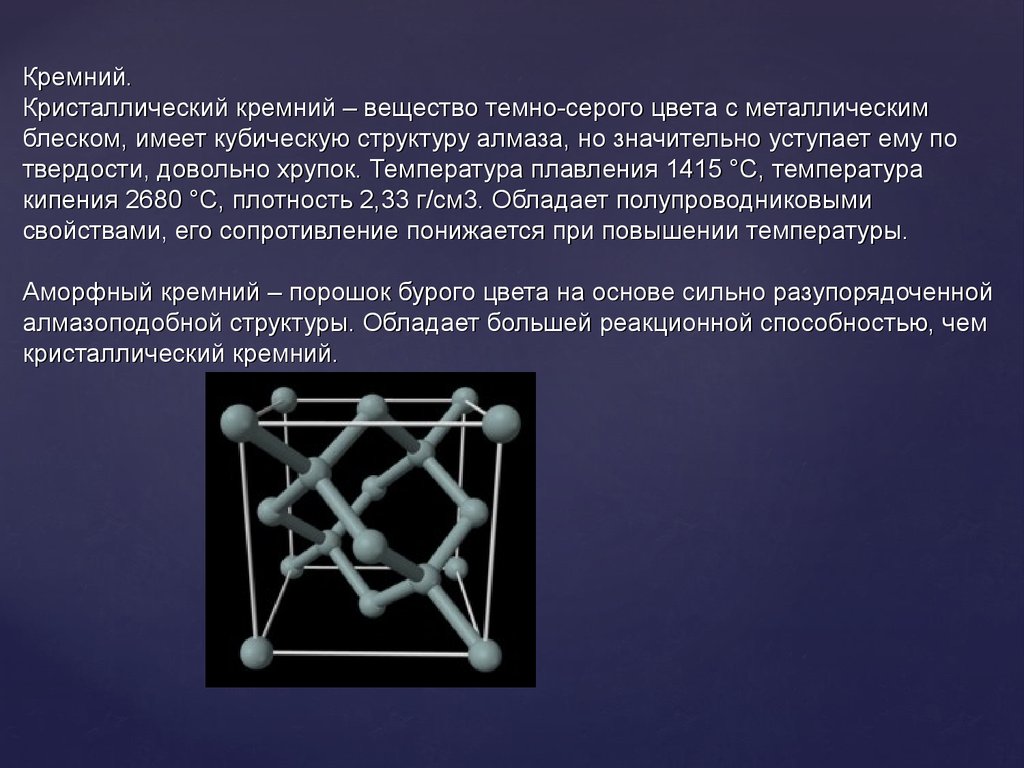 Кремний вещество. Кремний кристаллическое вещество темно. Температура плавления кремния. Кристаллизация аморфного кремния. Строение кристаллического кремния.