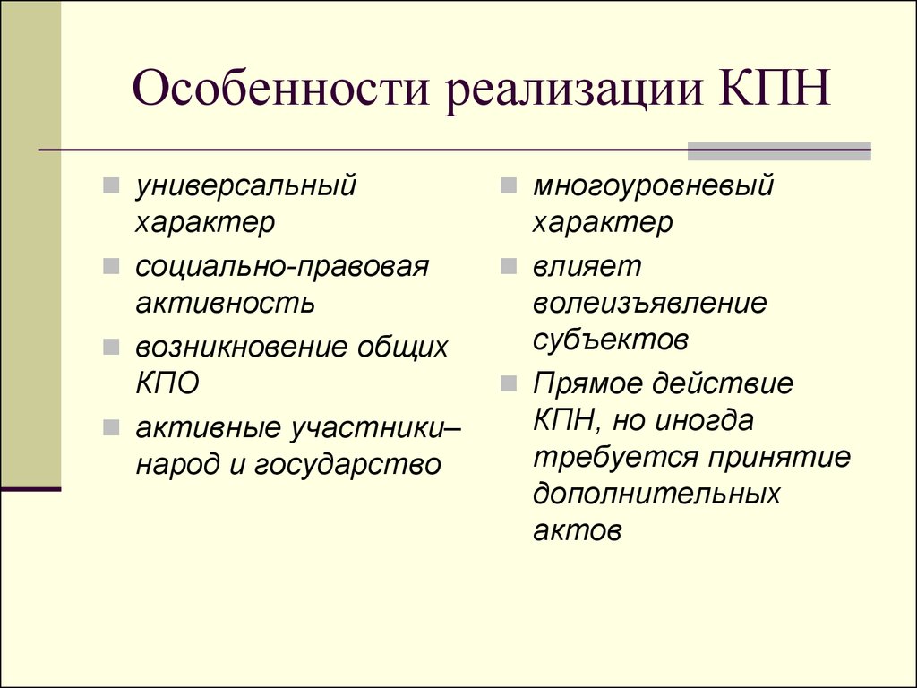 Универсальный характер. Субъекты КПО. Универсальный характер государства. Универсальный характер КП норм.