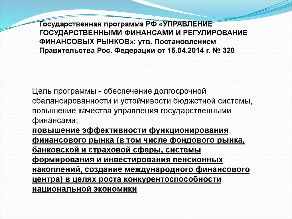 Финансовое регулирование финансово бюджетной сферы. Цели управления государственными финансами. Управление государственными финансами преимущества. Цель управления гос финансами. Госпрограмма управление государственными финансами.