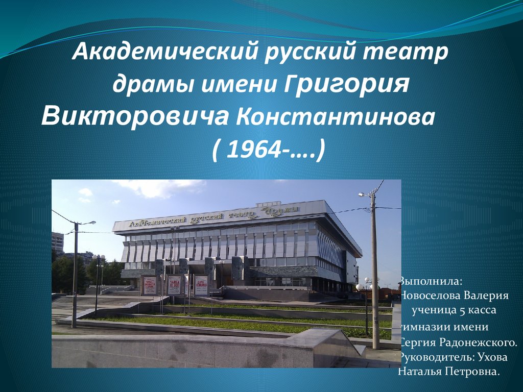 Национальный театр драмы имени известного алтайского огэ. Академический русский драматический театр информация. Рассказ о драматическом театре.