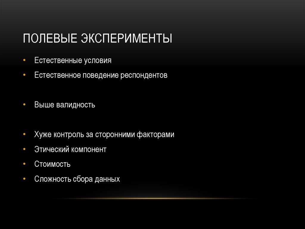 Естественное поведение. Полевой эксперимент. Классификация полевых опытов. Натурный эксперимент полевой. Преимущества полевого эксперимента.