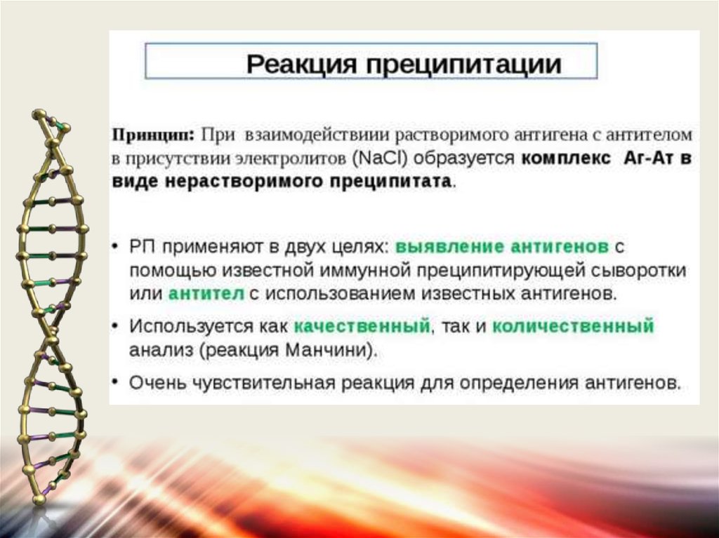 Иммунологический перекрест. Преципитирующие антитела. Антигеном в реакции преципитации является.