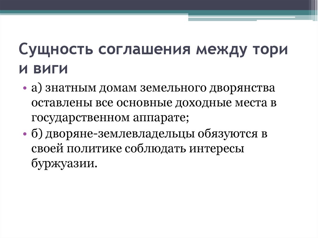 Характеристика тори. Отношение к свободе торговли вигов и Тори. Реформа партии Тори. Партия Тори и Виги в Англии. Социальная база Тори.