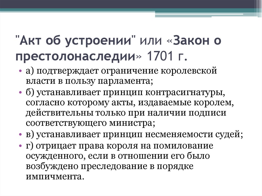 Характеристика акта. Акт об устроении (акт о престолонаследии) 1701 г.. Акт о престолонаследии 1701 года. Акт об устроении в Англии. Акт о престолонаследии Великобритания.