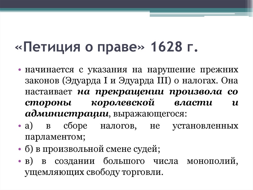 Начинать указание. Петиция о праве 1628 г. Петиция о праве в Англии. Петиция о праве кратко. Основные положения петиции о праве 1628 г.