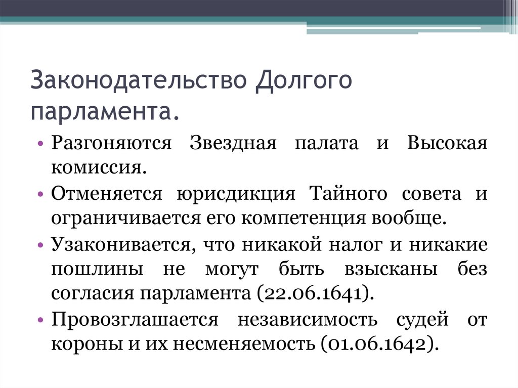 Великая ремонстрация. Законодательство долгого парламента 1641. Деятельность Долгово парламента. Начало деятельности долгого парламента в Англии. Законодательство долгого парламента (1640 - 1649 гг.)..