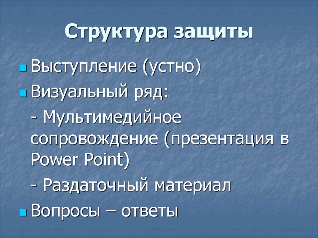 Структура защитного слова к проекту