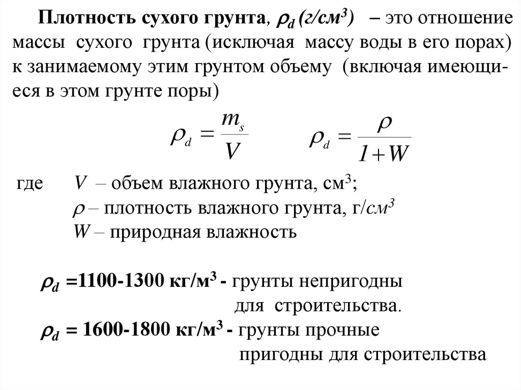 Сухой объем. Плотность частиц грунта формула. Удельный вес сухого грунта формула. Плотность сухого грунта формула. Удельный вес частиц грунта таблица.